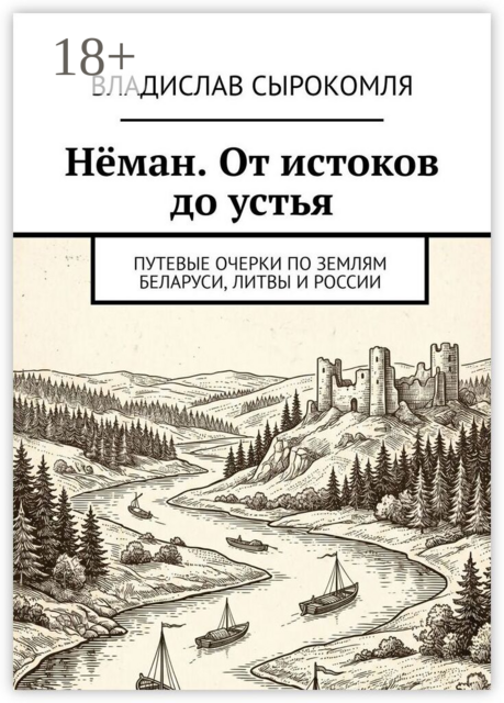Нёман. От истоков до устья. Путевые очерки по землям Беларуси, Литвы и России