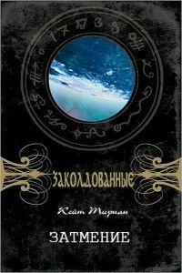 Заколдованные. Книга 12. Затмение