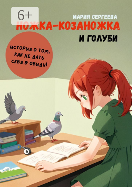 Ножка-козаножка и голуби. История о том, как не дать себя в обиду