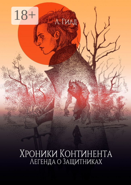 Хроники Континента. Легенда о Защитниках, Л. Гилд