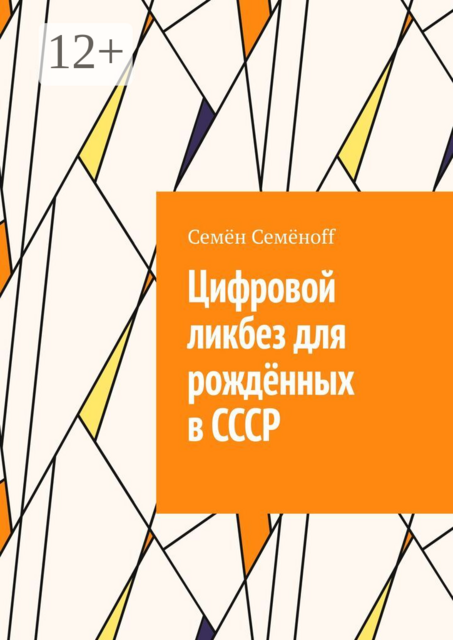 Цифровой ликбез для рождённых в СССР. Как подружиться со смартфоном, не бояться интернета и перестать звонить внуку с вопросом «куда нажимать?»