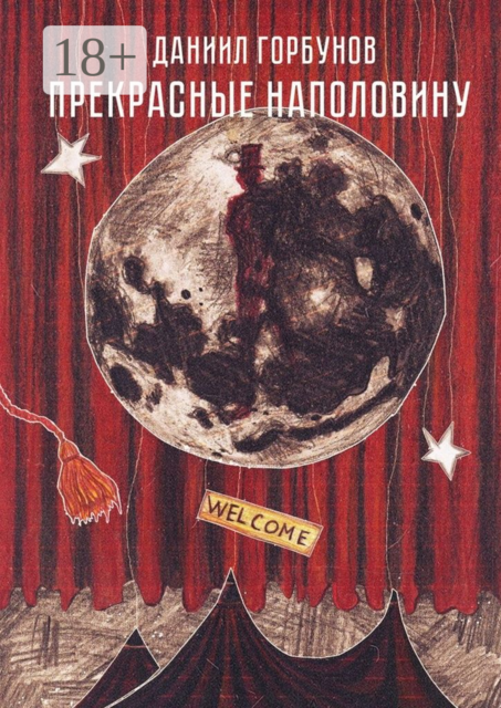 Прекрасные наполовину