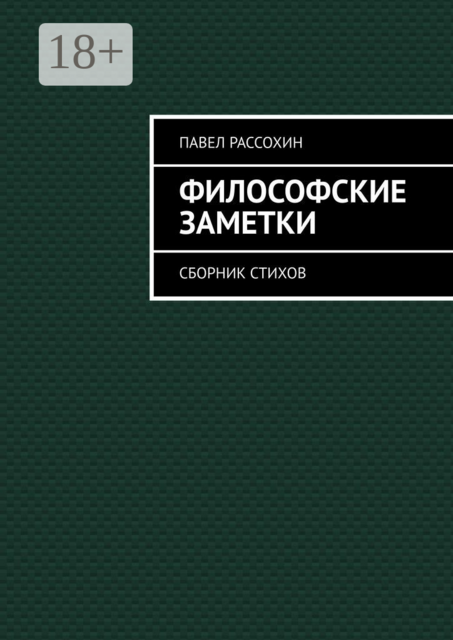 Философские заметки