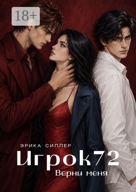 Игрок72. Верни меня