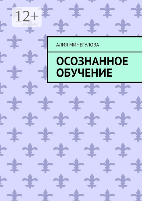 Осознанное обучение, Алия Минегулова