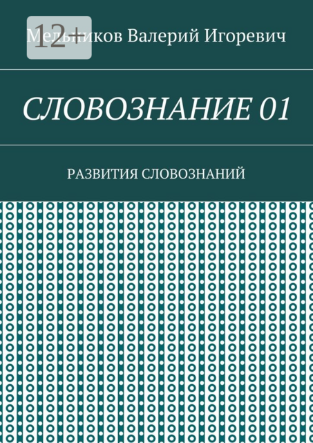 СЛОВОЗНАНИЕ 01. РАЗВИТИЯ СЛОВОЗНАНИЙ
