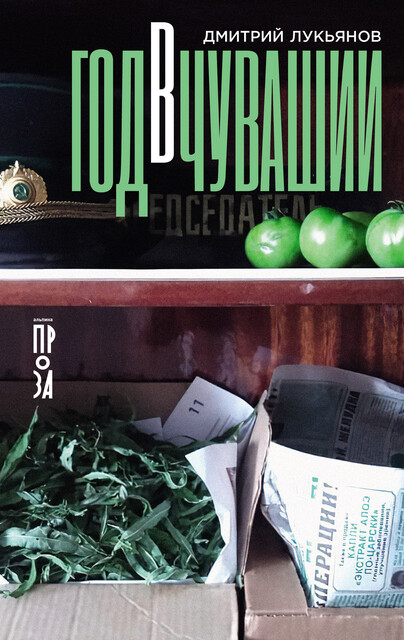 Год в Чувашии, Дмитрий Лукьянов