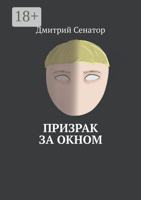 Призрак за окном, Дмитрий Сенатор