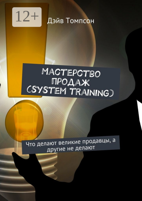 Мастерство продаж (system training). Что делают великие продавцы, а другие не делают, Дэйв Томпсон