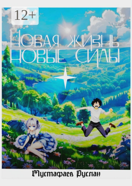 Новая жизнь — новые силы
