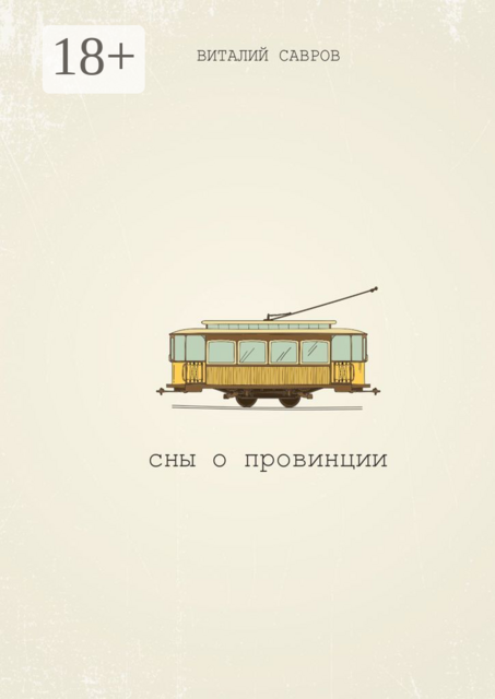 Сны о Провинции