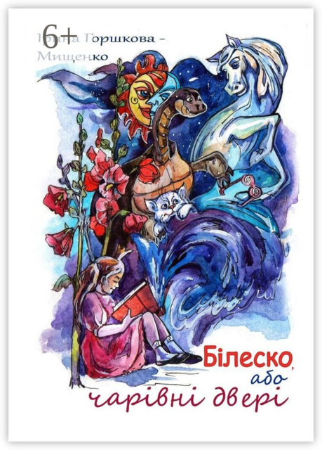 Білеско, або чарівні двері, Ірина Горшкова