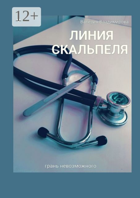 Линия скальпеля