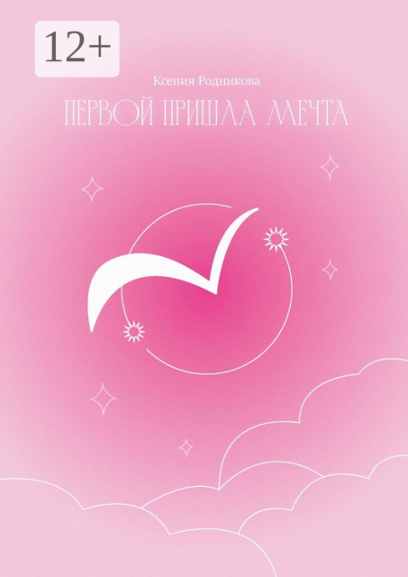 Первой пришла Мечта. Слова из льдинок