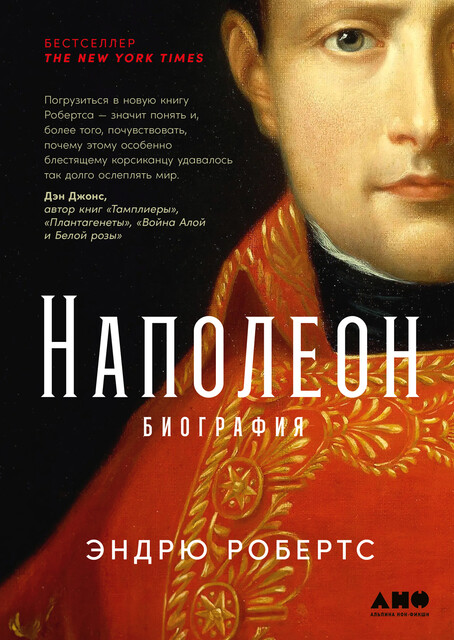 Наполеон: биография, Эндрю Робертс