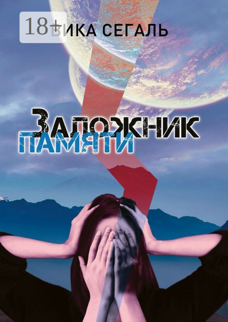 Заложник памяти