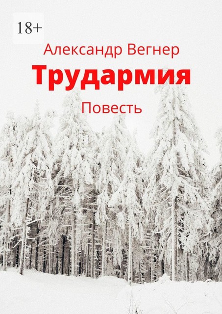 Трудармия, Александр Вегнер