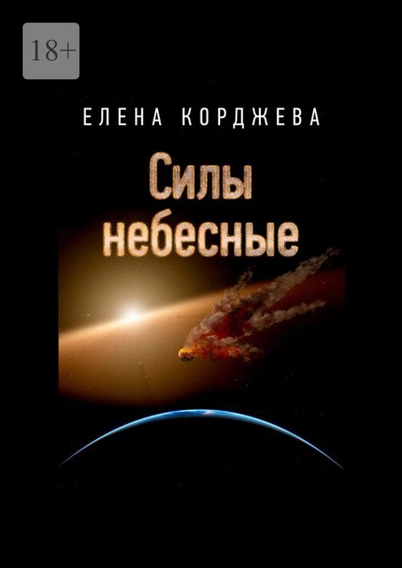 Силы небесные, Елена Корджева