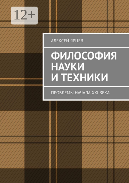 Философия науки и техники. Проблемы начала XXI века, Алексей Ярцев