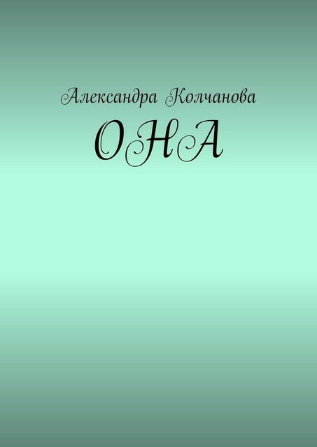 ОНА, Александра Колчанова