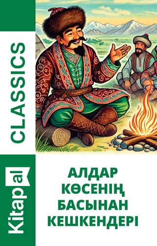 Алдар көсенің басынан кешкендері, Қалқаман Әбдіқадыров
