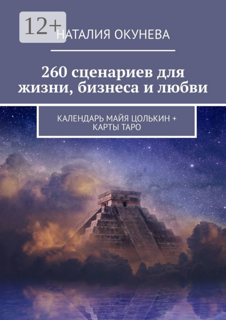 260 сценариев для жизни, бизнеса и любви. Календарь Майя Цолькин + карты Таро, Наталия Окунева