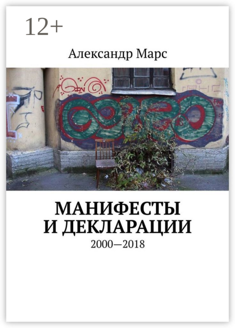 Манифесты и декларации. 2000—2018