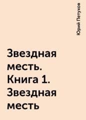 Звёздная месть