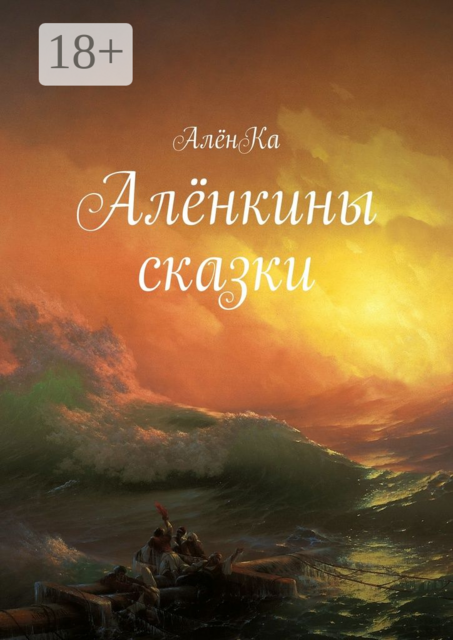 Алёнкины сказки, АлёнКа