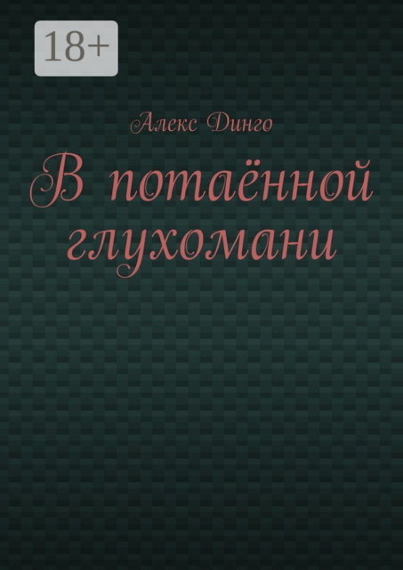 В потаённой глухомани