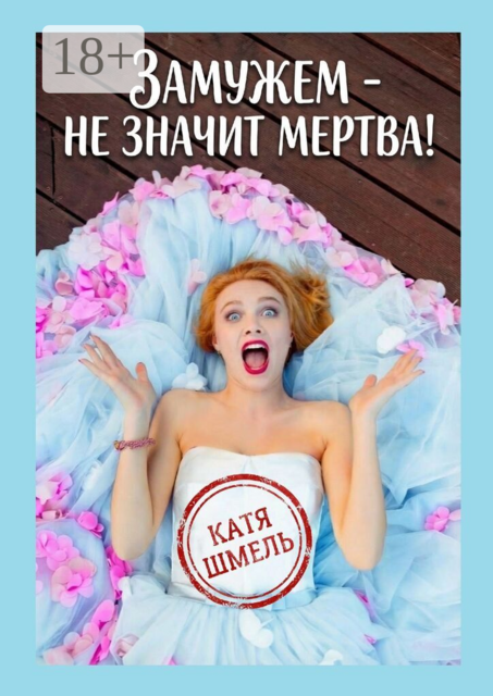 Замужем — не значит мертва