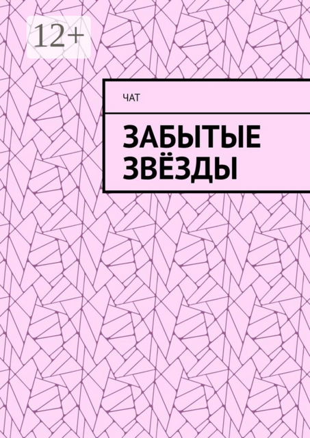 Забытые звёзды