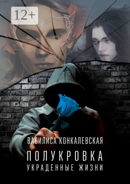 Полукровка. Украденные жизни
