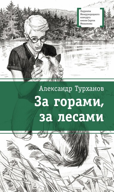 За горами, за лесами