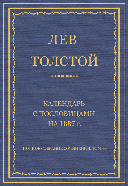 Полное собрание сочинений. Календарь с пословицами на 1887 год
