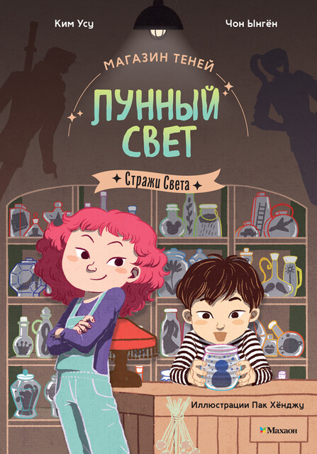 Магазин теней «Лунный свет». Книга 1. Стражи Света