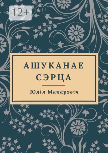 Ашуканае Сэрца, Юлія Сяргееўна Макарэвіч
