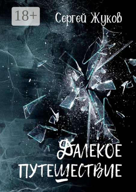 Далёкое путешествие