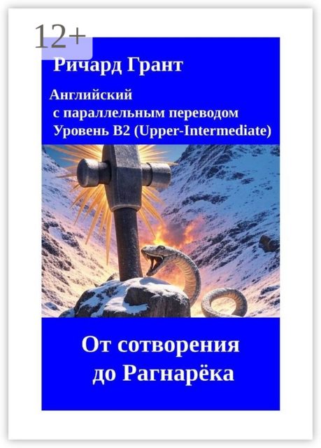 От сотворения до Рагнарёка, Ричард Грант