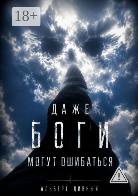 Даже боги могут ошибаться