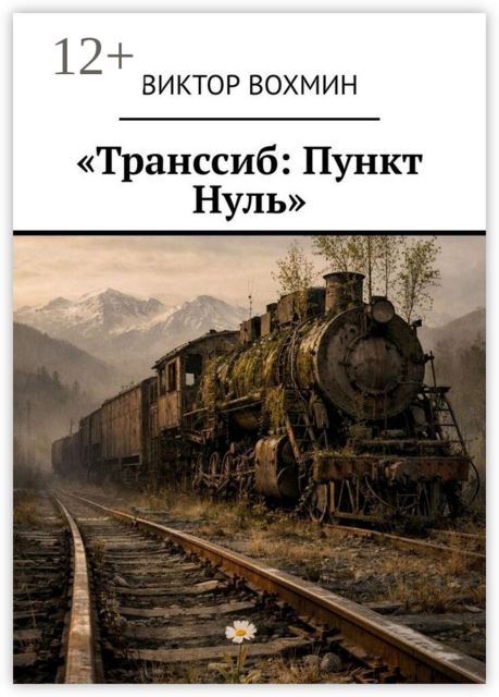 Транссиб: Пункт Нуль