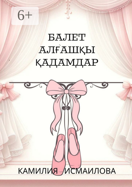 Балет. Алғашқы қадамдар