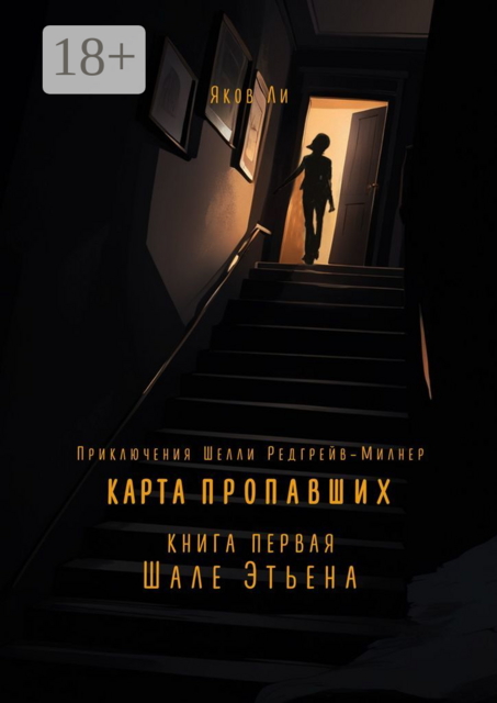 Карта пропавших. Книга первая: Шале Этьена. Приключения Шелли Редгрейв-Милнер, Яков Ли