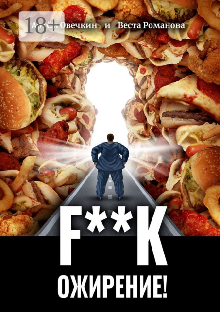 F**k ожирение