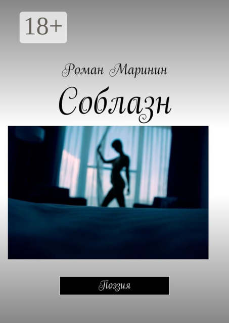 Соблазн. Поэзия, Роман Маринин