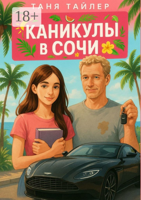 Каникулы в Сочи