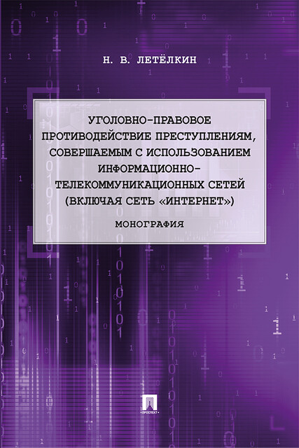 Уголовно-правовое противодействие преступлениям, совершаемым с использованием информационно-телекоммуникационных сетей (включая сеть «Интернет»), А.В. Петрянин, Н.В. Летелкин