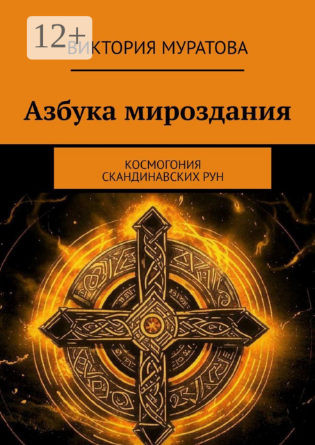 Азбука мироздания. Космогония скандинавских рун, Виктория Муратова