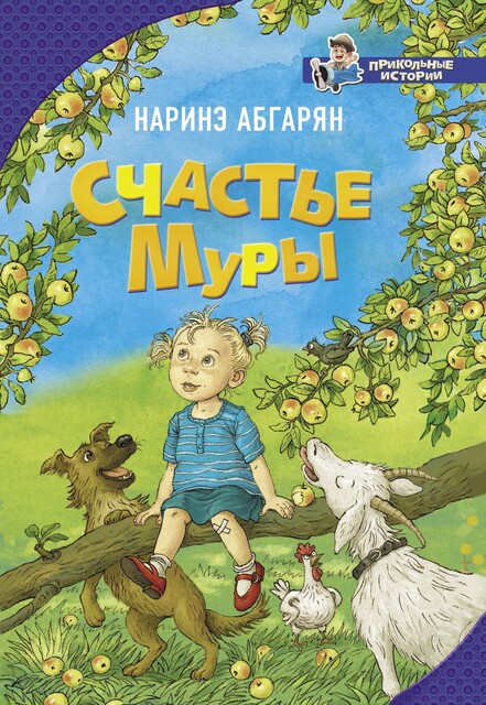 Счастье Муры, Наринэ Абгарян