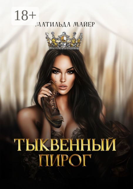 Тыквенный пирог, Матильда Майер